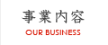 事業内容